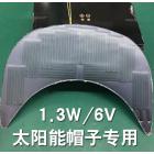 太阳能帽子发电板(CINDA-1.3)