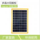 9V10W多晶硅太阳能板(ZYT15)