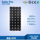 80W单晶太阳能板(SP80W)