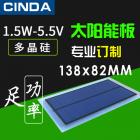 太阳能电池板(CINDA-1.5W5.5V)