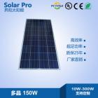 150w多晶硅太阳能板(SP150W)