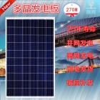 270瓦多晶硅太阳能发电板
