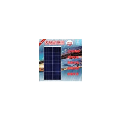 320W瓦多晶太阳能发电板