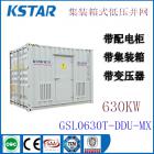 [新品] 集中型集装箱式低压并网光伏逆变器(GSL-T-DDU-MX)
