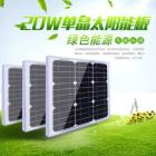 单晶硅20瓦太阳能电池板(201620-12V)