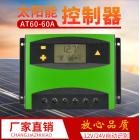 太阳能充电控制器(AT60)