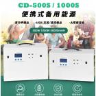便携式储备电源(CD-UPS500W)