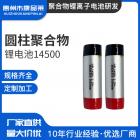 14500聚合物锂电池(1050mAh)