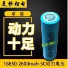 5C动力电池(2600mAh)