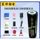 锂电池(18650-1200mAh)