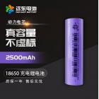 18650锂电池(2500mAh)