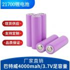 21700锂电池(4000mah)