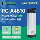 48V锂电池(PC-A4810)