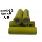 18650动力锂电池(3.7V/1500mah)