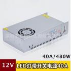 开关电源(480W-40A)