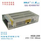 单组输出开关电源(HGS-250-24)