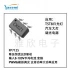 降压型LED恒流驱动芯片(FP7125)