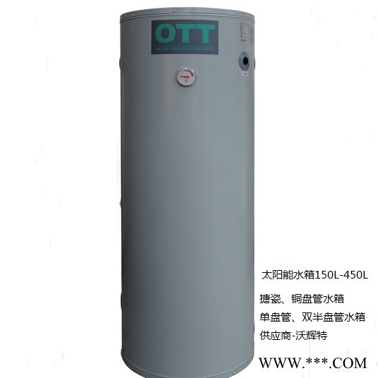 太阳能搪瓷盘管水箱 型号TZY200-V 容积200L  品牌 OTT 欧特  太阳能理想伴侣