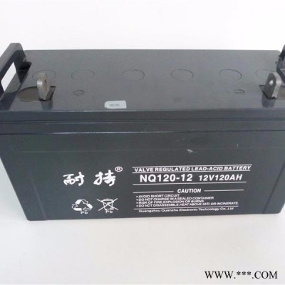 耐持蓄电池 NQ120-12 耐持12V120AH 阀控式密闭蓄电池 UPS 直流屏 太阳能等专用电瓶 现货供应