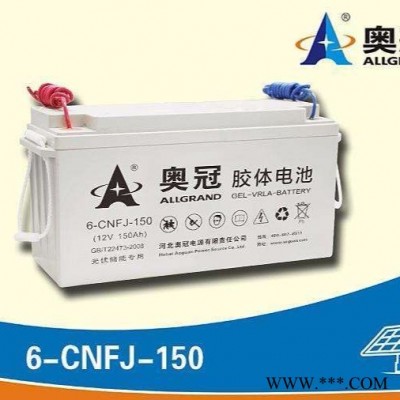 奥冠蓄电池6-CNFJ-150 免维护胶体电瓶 12V150AH 奥冠储能型蓄电池 直流屏 UPS 太阳能等专用现货