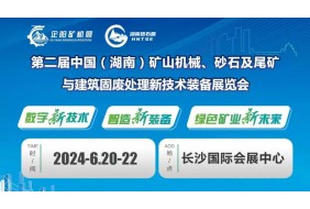 2024第二届中国（湖南）矿山机械、砂石及尾矿展--湘聚长沙国际会展中心