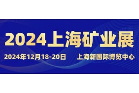 2024上海国际矿业技术与装备展览会
