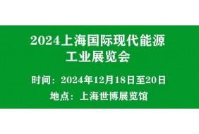 2024上海国际现代能源工业展览会