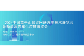 2024中国莫干山智能网联汽车技术展览会 暨新能源汽车供应链博览会