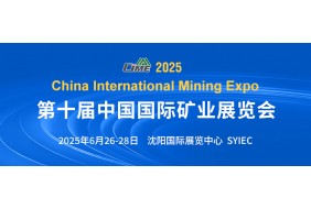 中国国际矿业展览会（CIME）