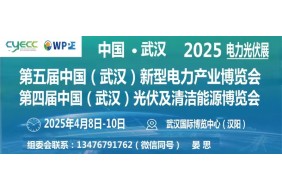 2025'第五届中国（武汉）新型电力产业博览会