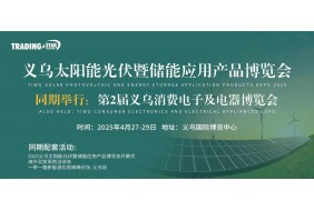 2025 义乌太阳能光伏暨储能应用产品博览会