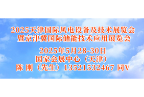 2025天津国际风电设备及技术展览会暨京津冀国际储能技术应用展览会